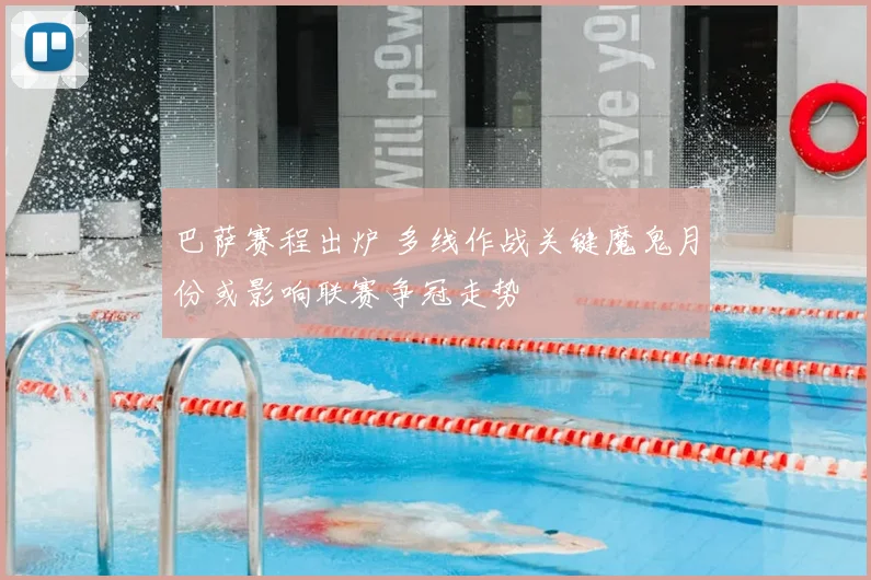 巴萨赛程出炉 多线作战关键魔鬼月份或影响联赛争冠走势