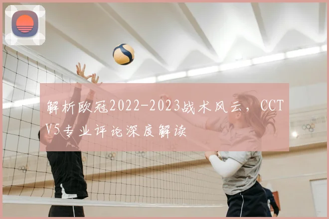 解析欧冠2022-2023战术风云，CCTV5专业评论深度解读