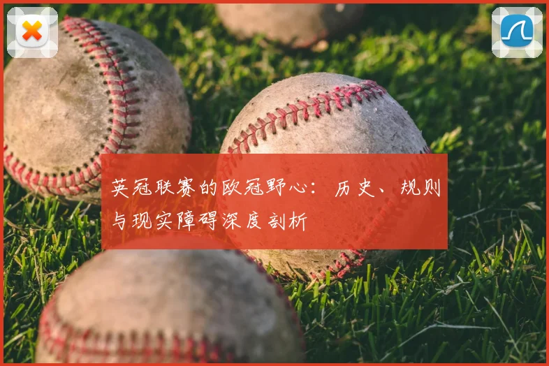 英冠联赛的欧冠野心：历史、规则与现实障碍深度剖析