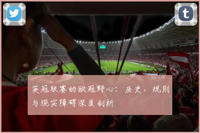 英冠联赛的欧冠野心:历史、规则与现实障碍深度剖析